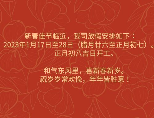 新春佳节临近，我司放假安排如下：2023年1月17日至28日（腊月廿六至正月初七）